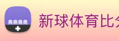 新球体育比分网 logo